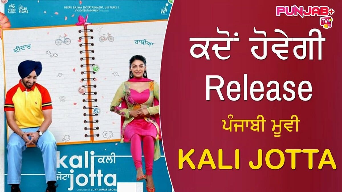 Kali Jotta Punjabi Movie OTT Release Date, OTT Platform & Rights Sold For 2023 - networth, wiki, biography